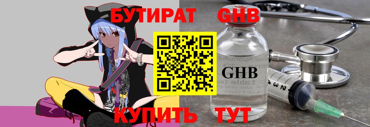 БУТИРАТ оксибутират Тверь